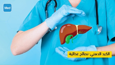 الكبد الدهني: نصائح غذائية