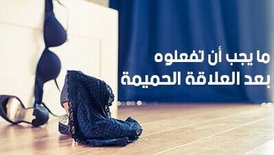 ما يجب أن تفعلوه بعد العلاقة الحميمة 