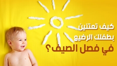 كيف تعتنين بطفلك الرضيع في فصل الصيف؟