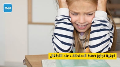 كيفية تجاوز ضغط الامتحانات عند الأطفال