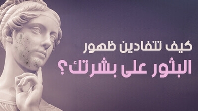 كيف تتفادين ظهور البثور على بشرتك؟