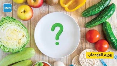 ريجيم  الفودماب