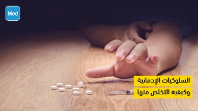 السلوكيات الإدمانية وكيفية التخلص منها