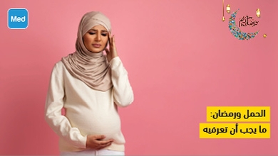 الحمل ورمضان: ما يجب أن تعرفيه