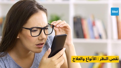  نقص النظر : الأنواع والعلاج 