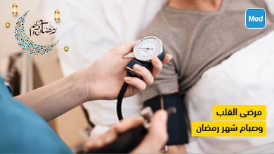 مرضى القلب وصيام شهر رمضان 