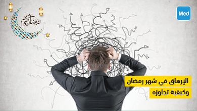 الإرهاق في شهر رمضان وكيفية تجاوزه