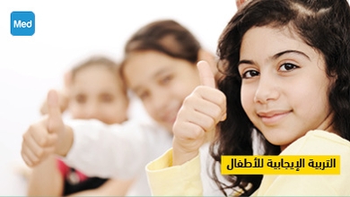 التربية الإيجابية للأطفال 