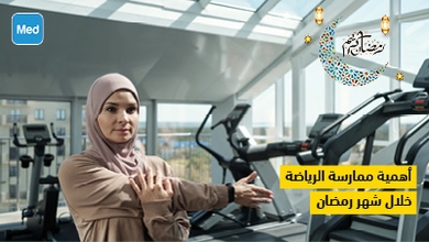 أهمية ممارسة الرياضة خلال شهر رمضان