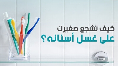 كيف تشجع صغيرك على غسل أسنانه؟