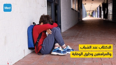 الاكتئاب عند الشباب والمراهقين وطرق الوقاية