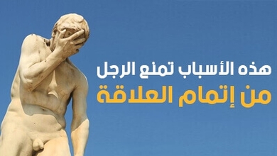 هذه الأسباب تمنع الرجل من إتمام العلاقة