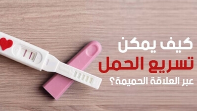 كيف يمكن تسريع الحمل عبر العلاقة الحميمة؟