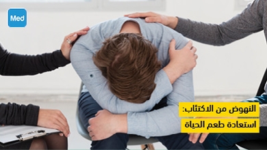 النهوض من الاكتئاب: استعادة طعم الحياة