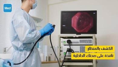 الكشف بالمنظار: نافذة على صحتك الداخلية
