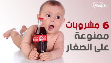 6 مشروبات ممنوعة على الصغار 