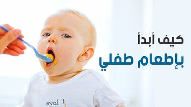 كيف أبدأ بإطعام طفلي