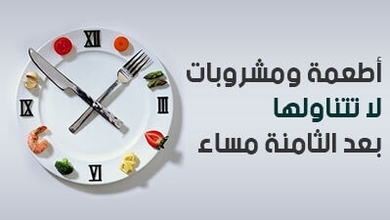 أطعمة ومشروبات لا تتناولها بعد الثامنة مساء