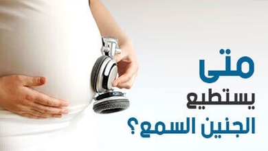 متى يستطيع الجنين السمع؟