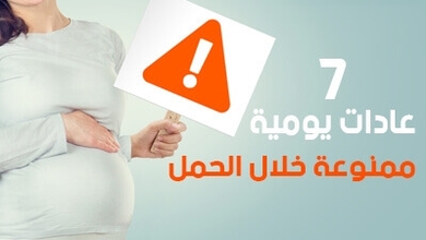 7 عادات يومية ممنوعة خلال الحمل 