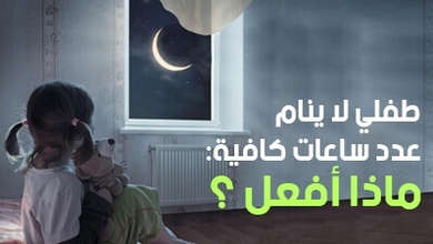 طفلي لا ينام عدد ساعات كافية : ماذا أفعل ؟ 