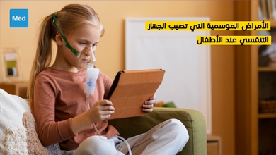الأمراض الموسمية التي تصيب الجهاز التنفسي عند الأطفال 