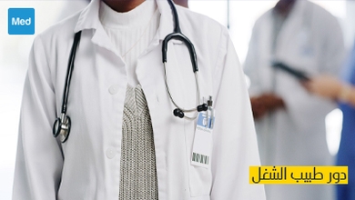 دور طبيب الشغل