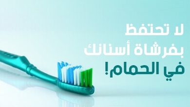 لا تحتفظ  بفرشاة أسنانك في الحمام !