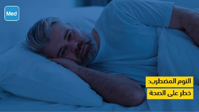 النوم المضطرب: خطر على الصحة