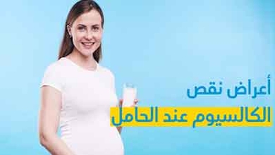  أعراض نقص الكالسيوم عند الحامل