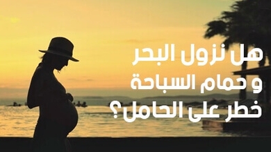 هل نزول البحر وحمام السباحة خطر على الحامل؟