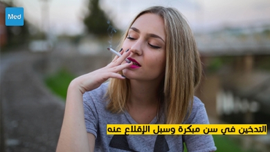 التدخين في سن مبكرة وسبل الإقلاع عنه
