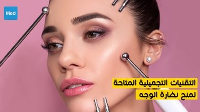 التقنيات التجميلية المتاحة لمنح نضارة الوجه