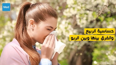 حساسية الربيع والفرق بينها وبين الربو