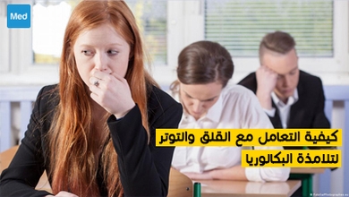 كيفية التعامل مع القلق والتوتر لتلامذة البكالوريا