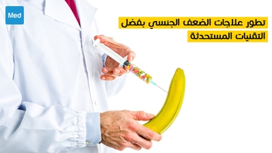 تطور علاجات الضعف الجنسي بفضل التقنيات المستحدثة