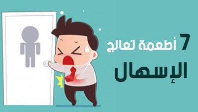 7 أطعمة تعالج الإسهال  