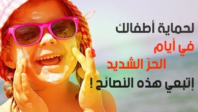 لحماية أطفالك في أيام الحرّ الشديد.. إتبعي هذه النصائح ! 