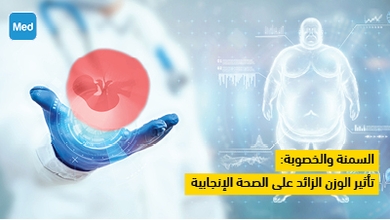 السمنة والخصوبة: تأثير الوزن الزائد على الصحة الإنجابية