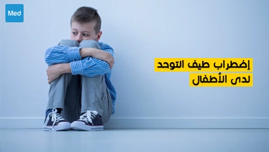 اضطراب طيف التوحد لدى الأطفال