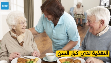 التغذية لدى كبار السن