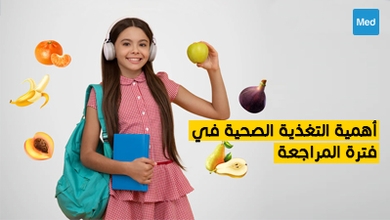 أهمية التغذية الصحية في فترة المراجعة 