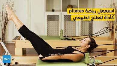 استعمال رياضة pilates كأداة للعلاج الطبيعي