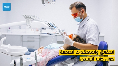 الحقائق والمعتقدات الخاطئة حول طب الأسنان 