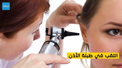 الثقب في طبلة الأذن 