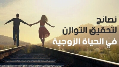 نصائح لتحقيق التوازن في الحياة الزوجية 