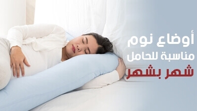 أوضاع نوم مناسبة للحامل شهر بشهر