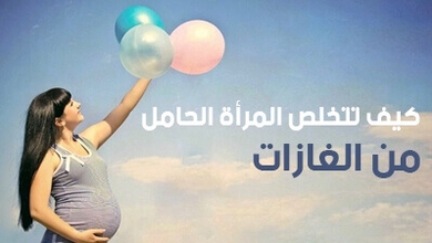 كيف تتخلص المرأة الحامل  من الغازات 