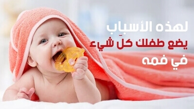 لهذه الأسباب يضع طفلك كلّ شيء في فمه 