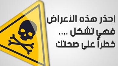 إحذر هذه الأعراض.... فهي تشكل خطراً على صحتك !